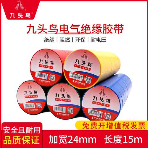 九头鸟加宽24mm电工胶带绝缘胶布防水PVC耐高温黑色电气胶带15米