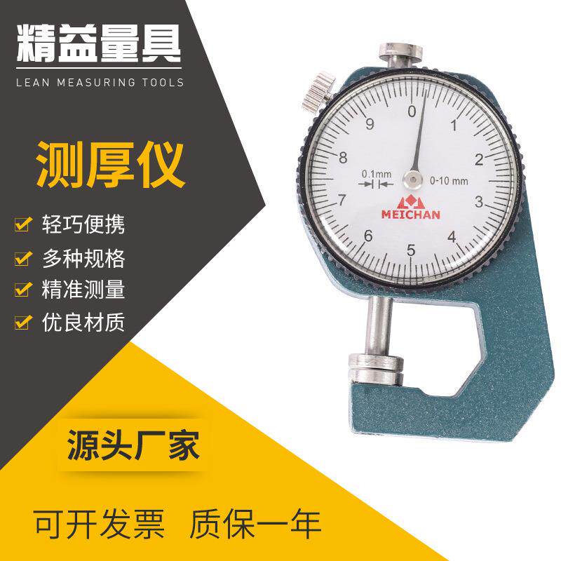 上海美禅量具0-10mm测厚仪测厚规测量珍珠钢管木材皮革厚度C-05