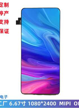 6.67寸 手机屏 AMOLED显示屏 1080x2400 MIPI FHD高清 OLED手机屏