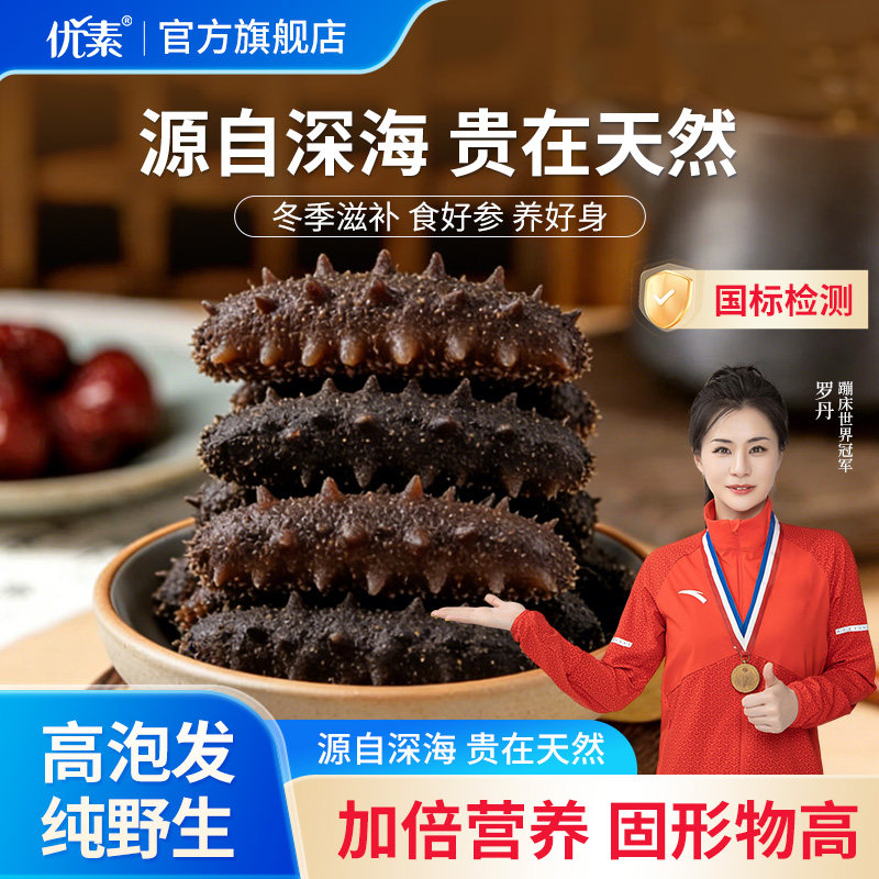 优素正品野生干海参送礼礼盒装即食海参大连辽刺鲜参官方旗舰店