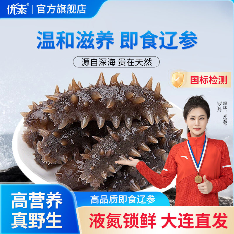 优素野生鲜食海参送礼礼盒装即食海参大连辽刺鲜参正品官方旗舰店