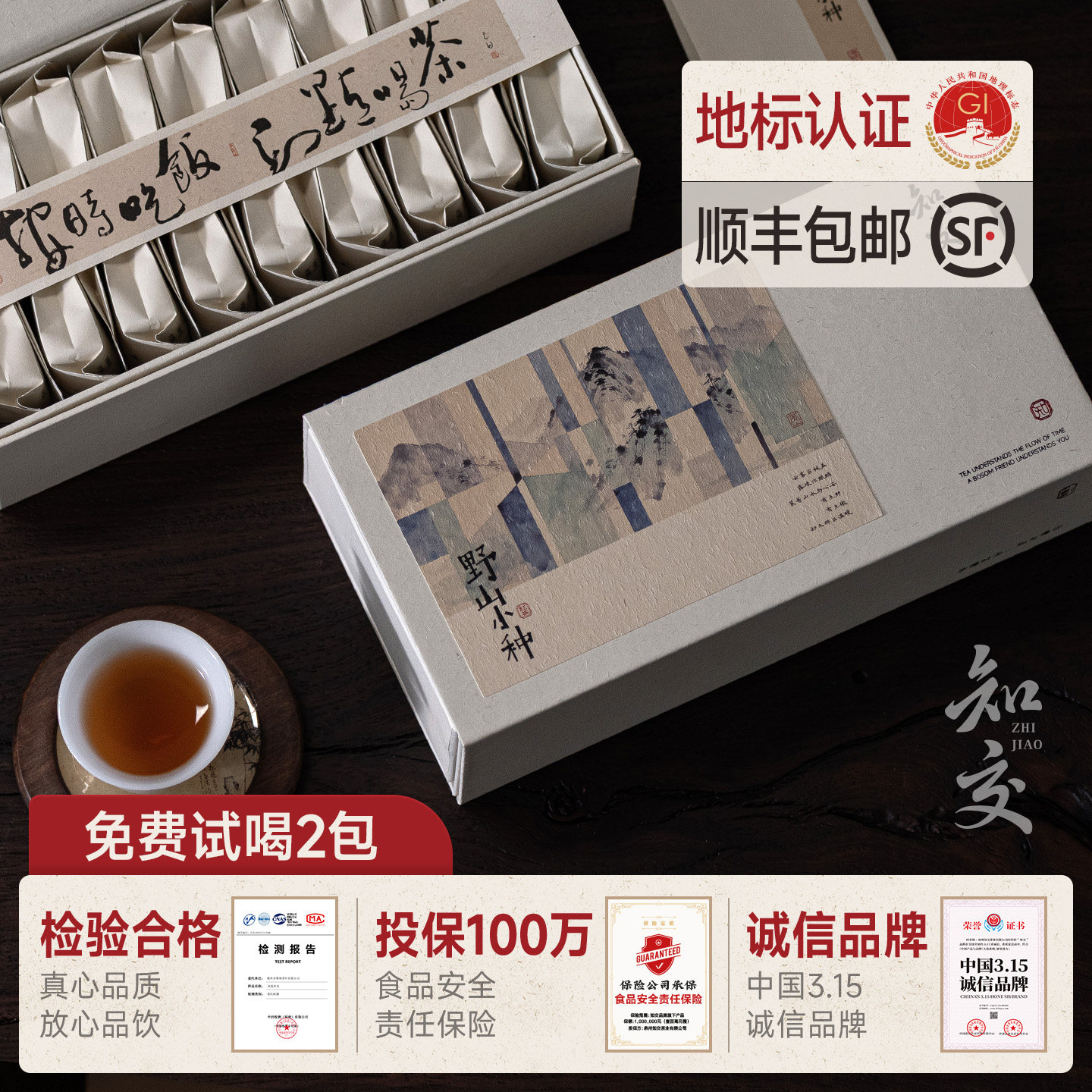 知交茶业·正山小种红茶野山茶叶武夷特级正宗浓香型礼盒装妃子笑