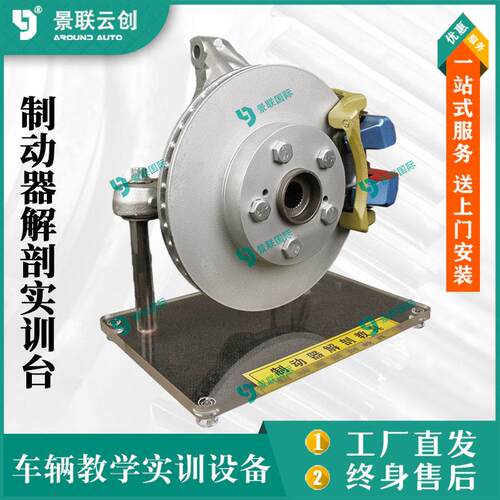 景联云创解剖车辆实物制动器原理实训台教学展品模型教模具台架