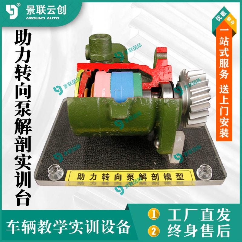 景联云创车辆助力转向泵实物解剖实训台教学展品模型教模具台架