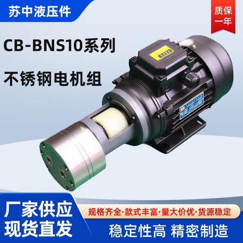304不锈钢CB-BNS10齿轮泵电机组不锈钢CB-BNS6油泵电机组