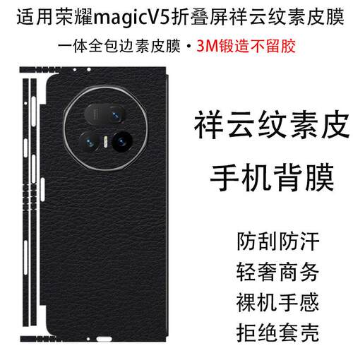 适用荣耀magic V5手机保护膜V3个性创意商务皮贴保护膜magicV2/Vs2全包边改色防刮轻奢男女防滑防指纹V素皮后