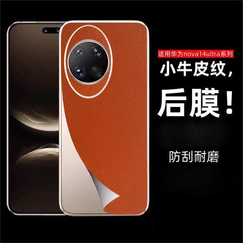 适用华为nova14素皮背膜14ultra后盖膜13磨砂14pro改色贴纸12se手机后膜12pro防指纹皮纹13i双色彩膜12活力版