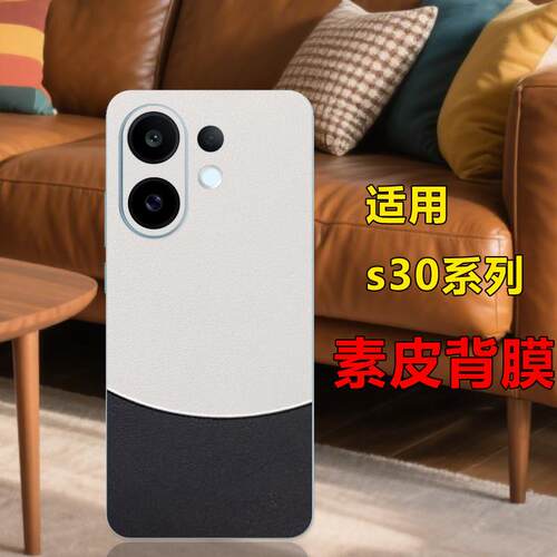 适用vivo s30素皮背膜s30pro mini 后盖膜磨砂s200pro改色贴纸s19pro手机后膜防指纹s19皮纹x30双色拼接彩膜