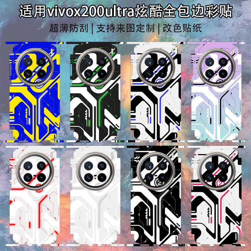 适用vivox200Ultra手机连身包边背膜x200u新款机甲炫酷彩贴x200s侧边框全包边改色贴纸个性定制全覆 覆盖后壳