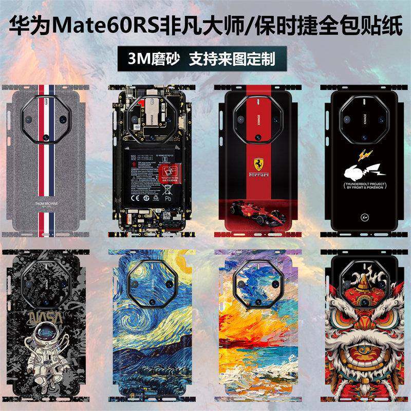 适用于华为mate60Rs非凡大师手机贴纸全包边后盖背贴装饰改色磨砂镜头摄像头边框彩膜60rs保时捷保护贴膜