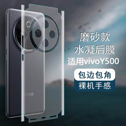 适用vivoY500/Y300pro+手机全包边保护膜Y500高清磨砂水凝后盖膜Y300pro+超薄防刮Y500水凝一体全包磨砂防滑