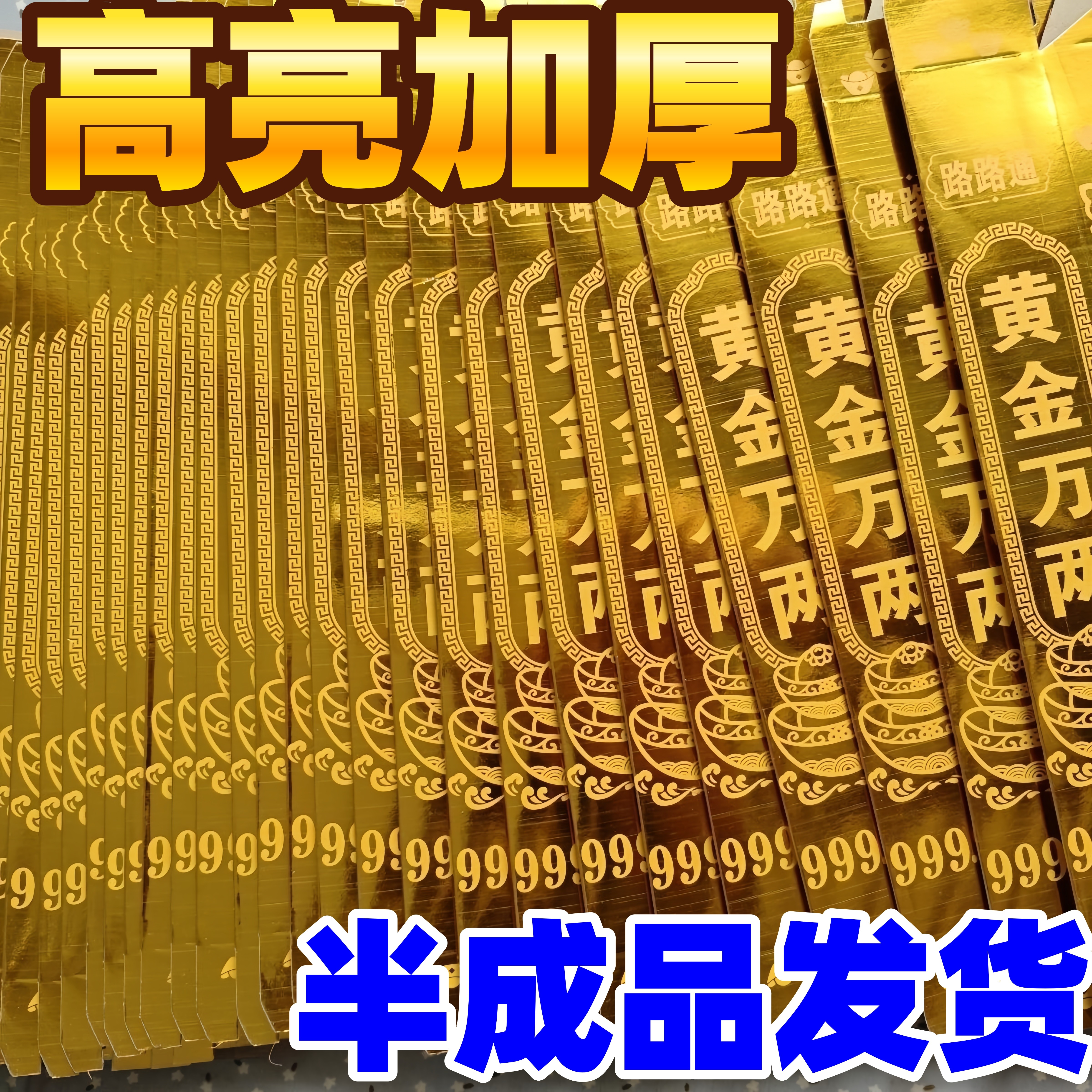 高亮黄金万两半成品金条金砖硬卡折叠免粘清明十月一春节祭祀礼佛