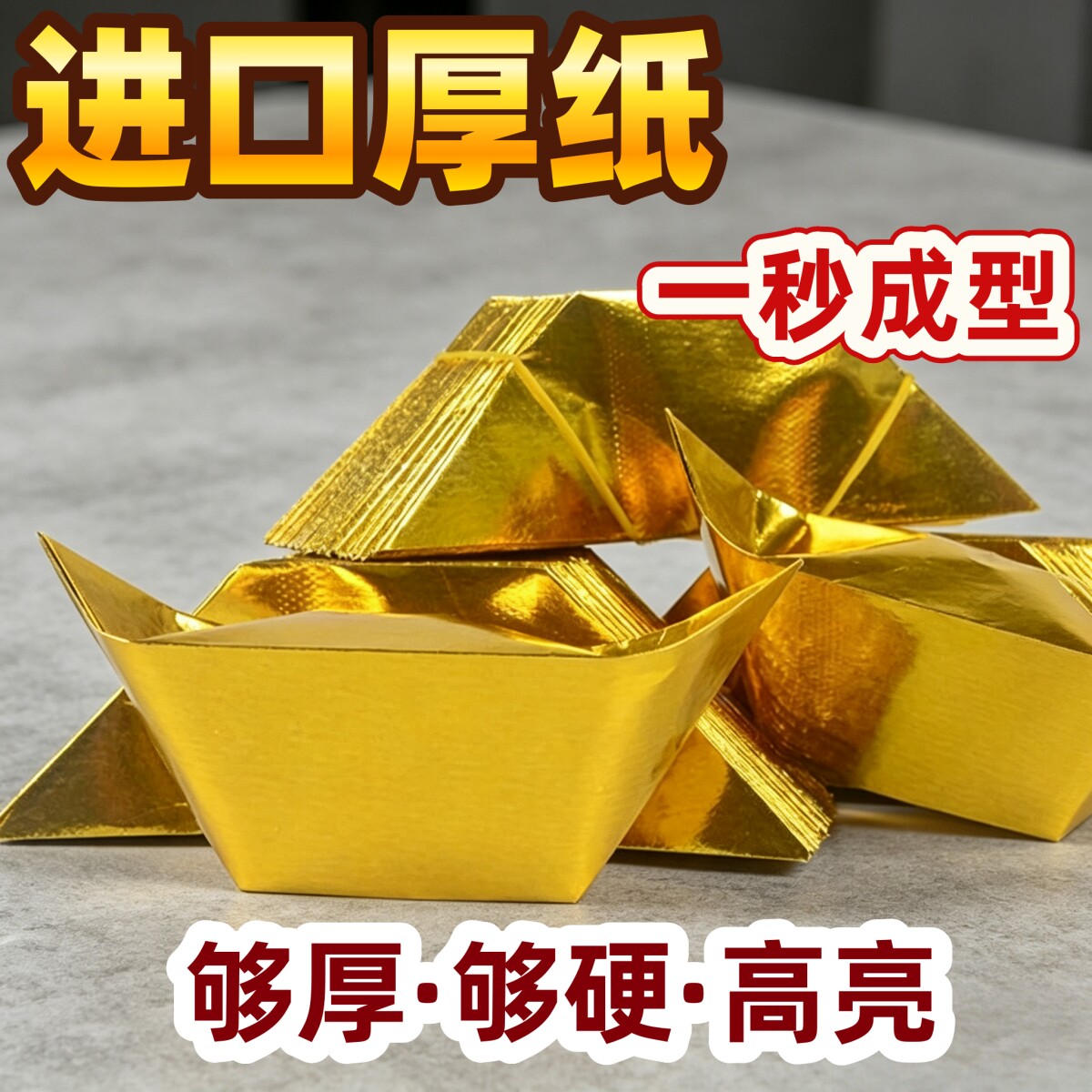 进口折纸金元宝半成品银元宝金纸锡箔纸加厚切角手工元宝烧整箱批发包邮金箔