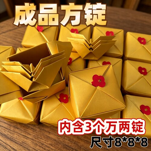 成品鎏金纸手工折纸方锭金锭银锭18张纸三枚万两锭8×8CM带钥匙