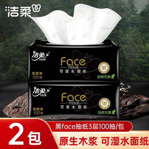 洁柔抽纸黑face纸巾厚实3层100抽可湿水面巾餐巾卫生纸抽家用纸巾