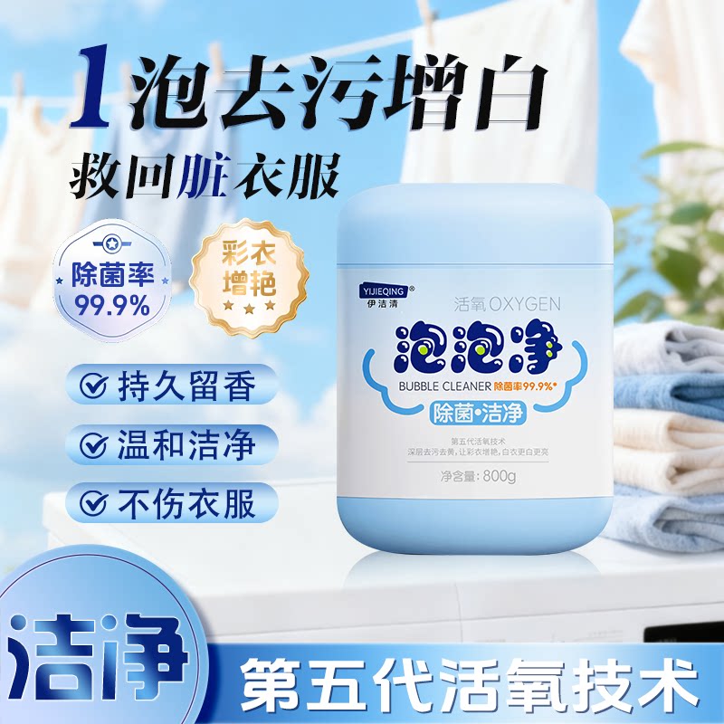 【伊洁清旗舰店】泡泡净爆炸盐图片