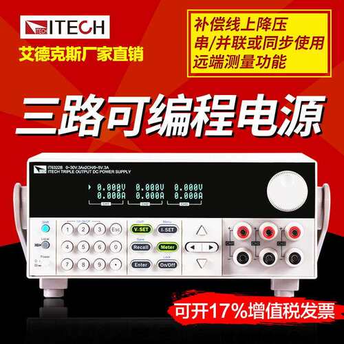 艾德克斯三通道电源IT6332B可编程直流稳压电源30V/3A/90W