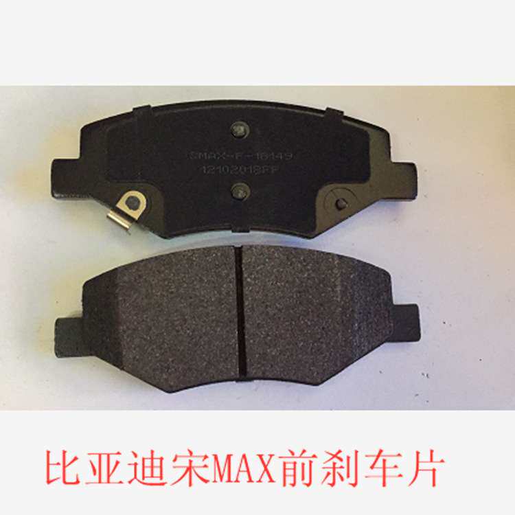 适用比亚迪宋MAX唐元秦F3 F6 S6M6高端陶瓷纤维前刹车片刹车皮