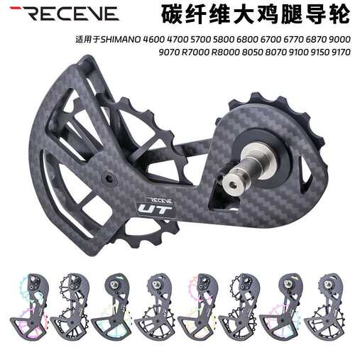 RECEVE公路车碳纤维陶瓷后拨大鸡腿UT导轮5800/6800/R7000/R8000