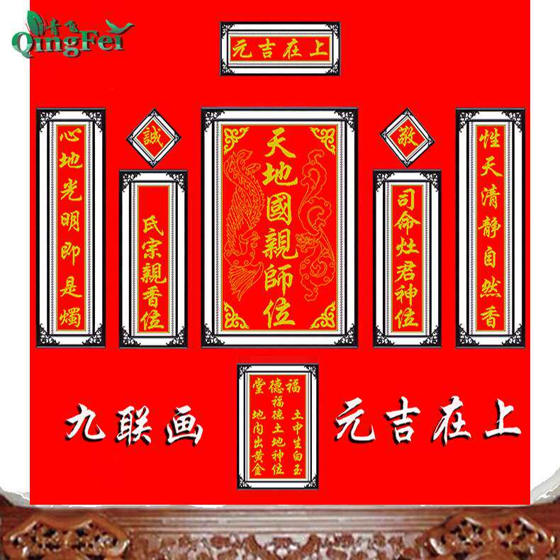 青飞精准印布元吉在上九连画十字绣天地国亲师位中堂画客厅对联