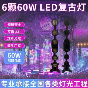 6颗60W LED RGB圆形复古灯清吧酒吧氛围灯矩阵背景灯舞台演出灯光