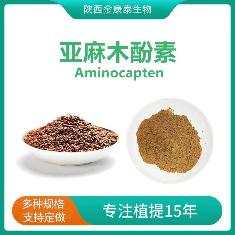 亚麻木酚素20%/40%亚麻籽提取物亚麻籽粉Flax Lignan 148244-82-0