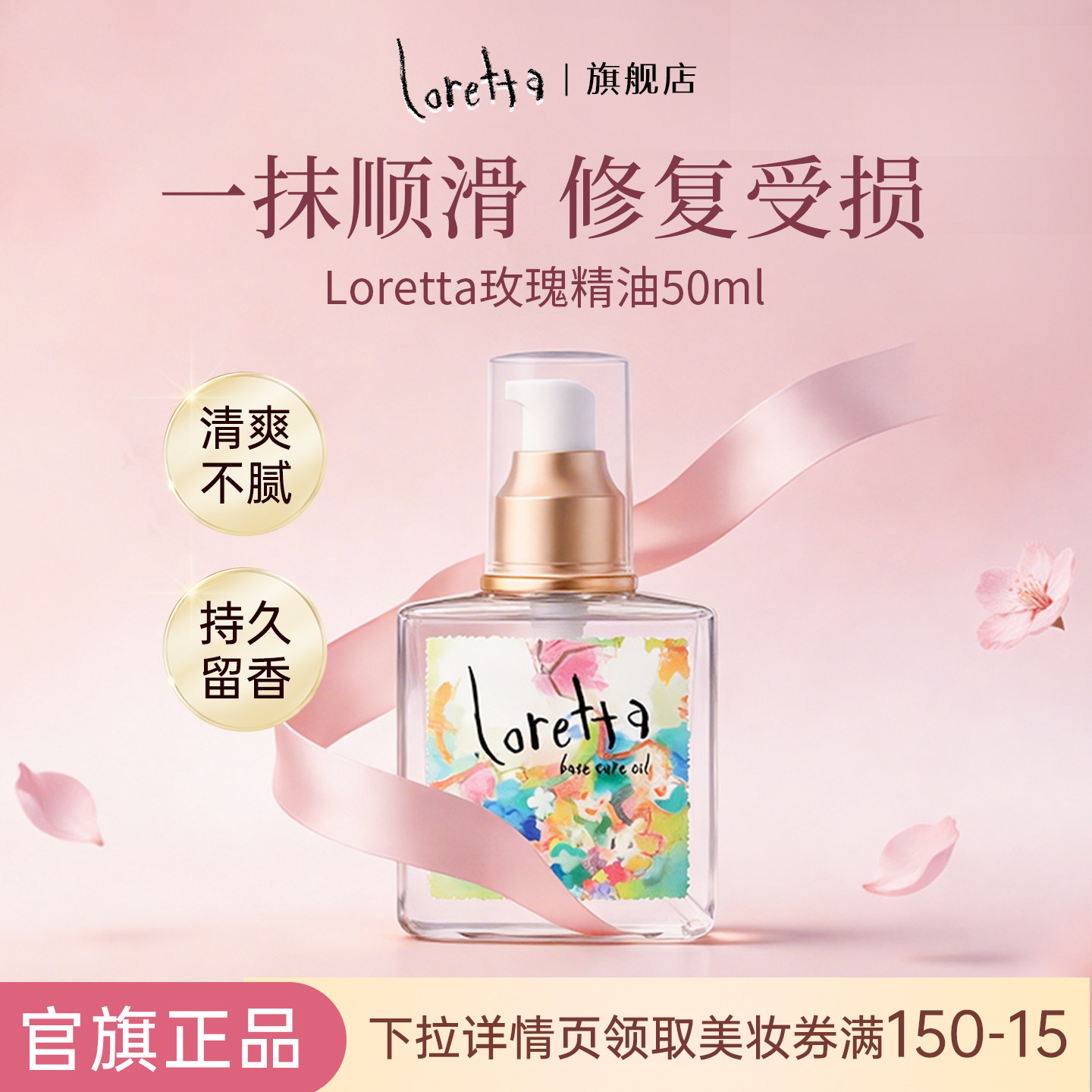 Loretta珞丽塔玫瑰护发精油滋润修复受烫染损伤防毛躁柔亮顺滑图片