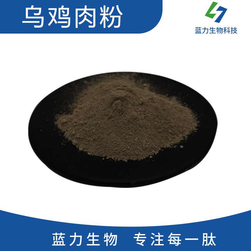 乌鸡粉 蓝力生物 乌鸡肉粉 乌鸡提取物 乌鸡肽 纯乌鸡烘干粉