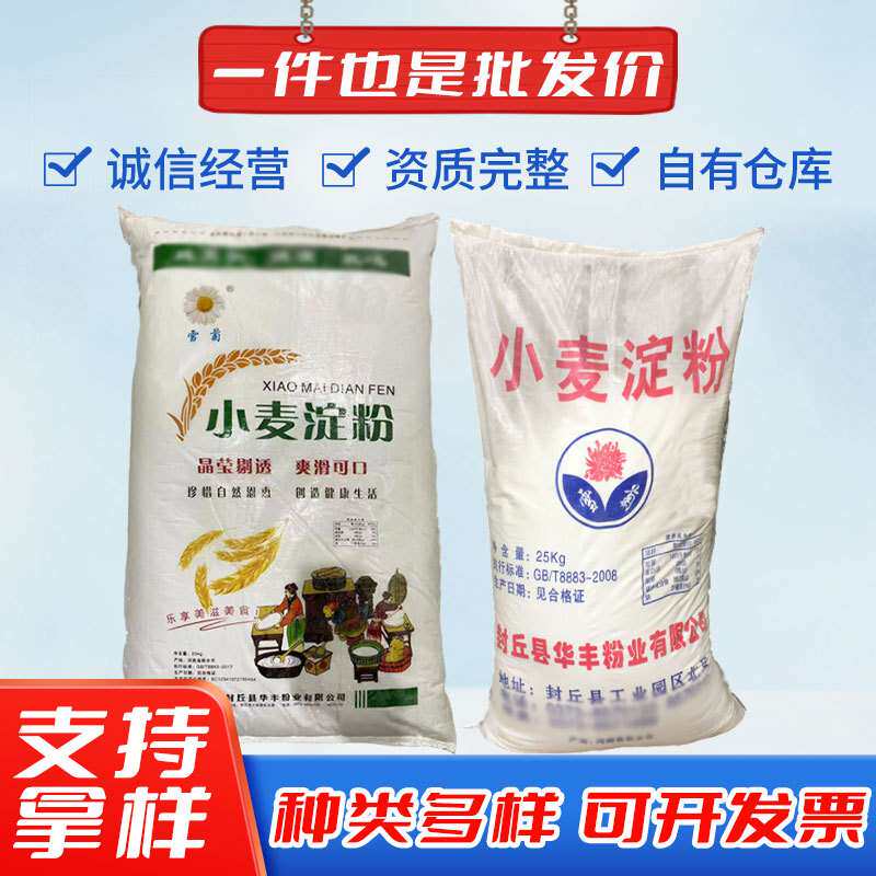 厂家 雪菊小麦淀粉 澄粉 凉皮 肠粉原料 二次脱水小麦淀粉25kg