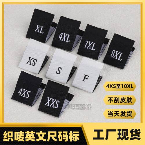 高密织纱尺码布标 童装数字尺码标签 双锦细纱洗标 白色F码布标