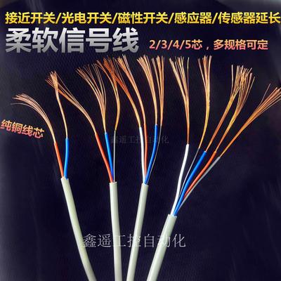 柔软纯铜讯号线AVVR2三4/5芯3*0.15磁接近开关延长光感测应器电缆