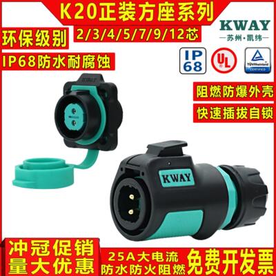 凯纬K20防水航空插头插座2-3-4芯5-7-9P针户外电源快速连接器KWAY