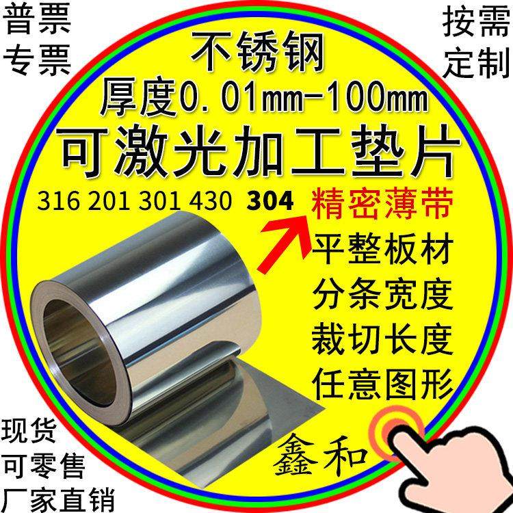 304不锈钢带不锈钢片钢皮钢箔铁皮超薄钢板薄片垫片激光切割加工m,金属材料及制品,钢板,淘宝优惠券,粉丝福利购,淘宝优惠卷