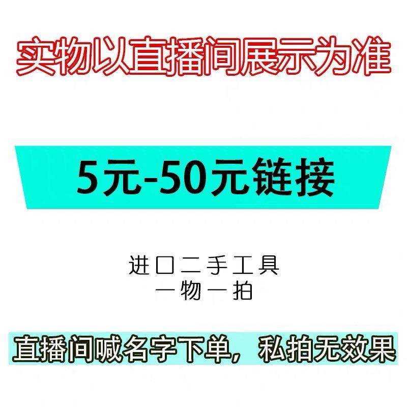 【直播间专用链接】手动二手工具一物一图5-50元链接,五金/工具,家用工具组套,淘宝优惠券,粉丝福利购,淘宝优惠卷