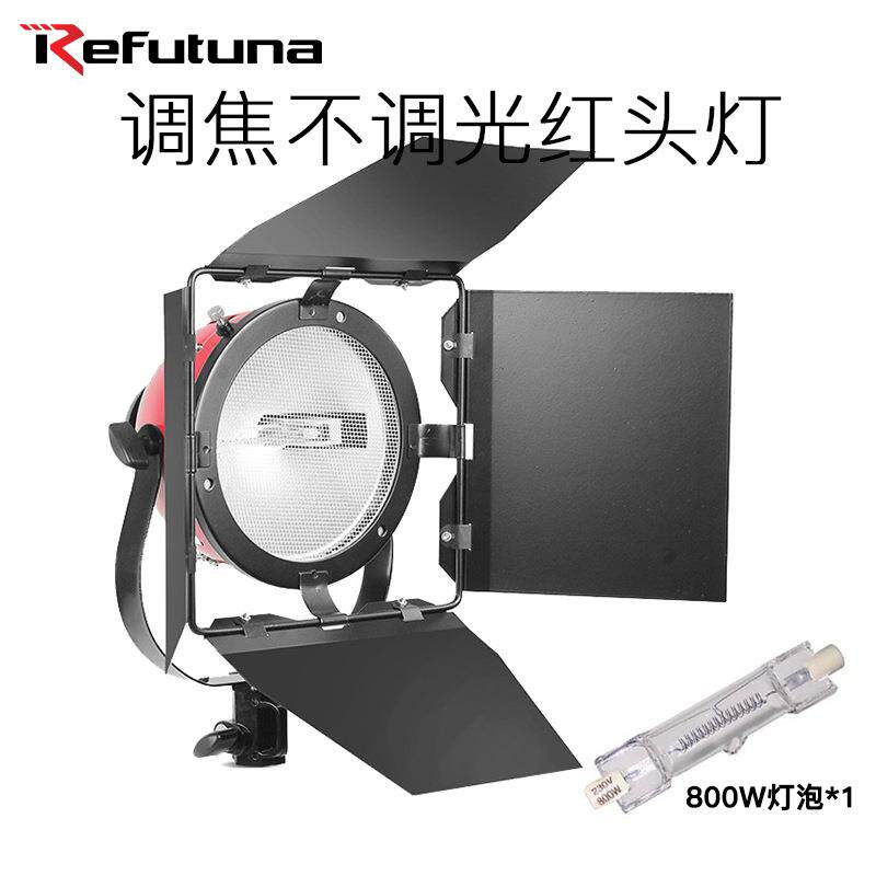 锐富图 800W红头灯新闻摄影补光灯 调焦微电影暖光影视灯打光灯
