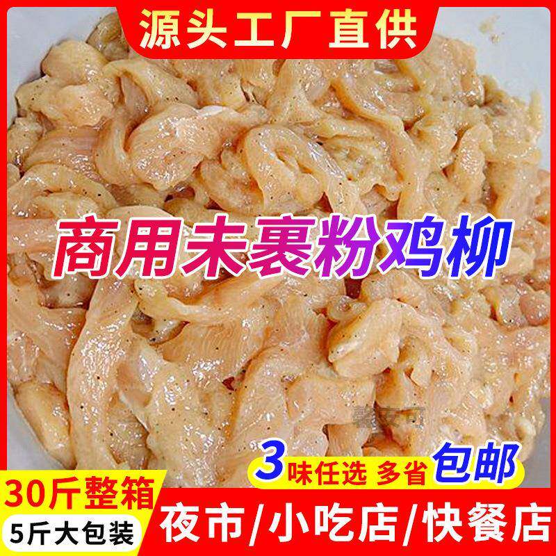 馨安可未裹粉无骨鸡柳半成品商用30斤油炸雪花鸡柳条新鲜冷冻