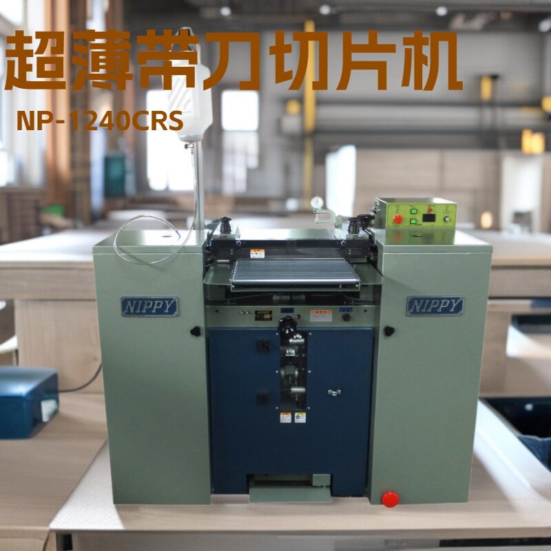 【橡胶、海绵、无纺布高性能软质材料】超薄带刀切片机|片皮机