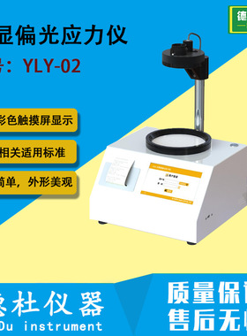 YLY-02数显偏光应力仪 触摸屏数显应力仪 定量测量/定性测量