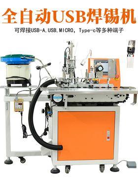 线束焊锡机type-c插座焊线micr usb焊锡半自动焊锡机a公usb焊线机