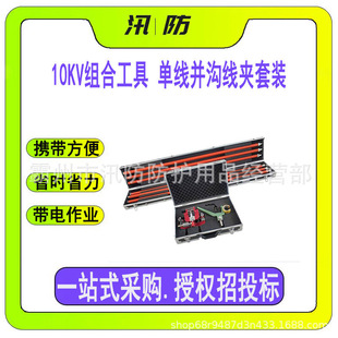 10KV组合工具单线并沟线夹套装 接火锁线并线工具 ZF010606线夹杆