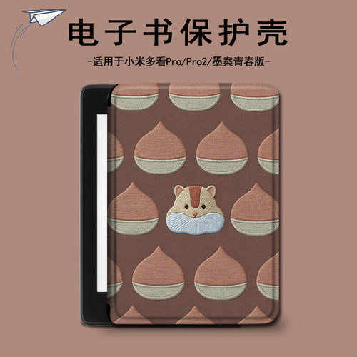 适用小米多看pro2栗子松鼠电子书保护套MiReader墨案JDRead1潮壳