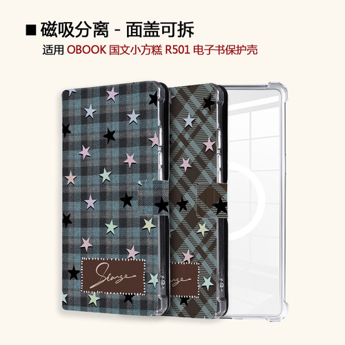 适用OBOOK国文小方糕R501格纹星星磁吸分离电子书阅读器保护壳套