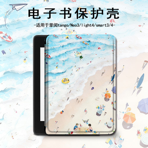 适用掌阅light4c贝壳turbo沙滩Neo3电子书ireadera保护套tango壳2