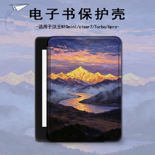 适用汉王clear6pro日照金山plus简约电子书保护套7Turbo壳N10mini