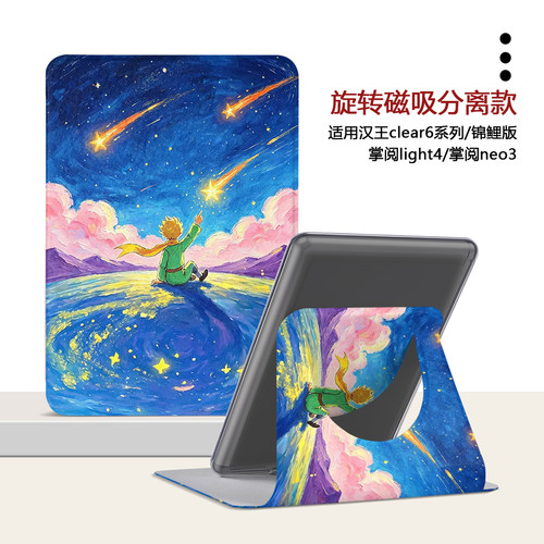 适用汉王clear7锦鲤版6小王子掌阅light4旋转neo3电子书潮保护壳