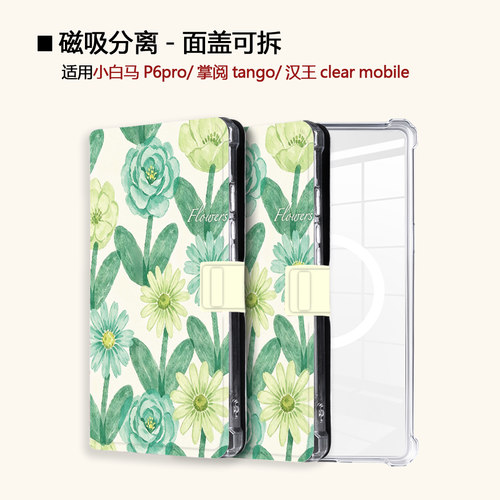 适用小白马P6花朵大我掌阅tango2汉王clear清新磁吸电子书保护套