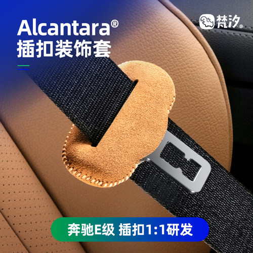 梵汐适用24款奔驰E300L安全带扣装饰套改装E260L车内用品大全配件