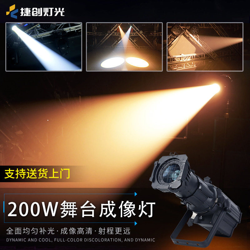 捷创200W多功能厅LED成像灯影视舞台聚光灯酒吧婚庆剧院灯车展灯