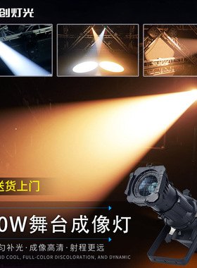 捷创200W多功能厅LED成像灯影视舞台聚光灯酒吧婚庆剧院灯车展灯