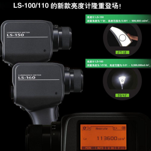 柯尼卡美能达亮度计LS-150/160便携式光源测试仪 数字式亮度计